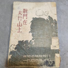 战斗在太行山上