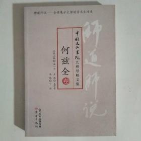 师道师说·何兹全