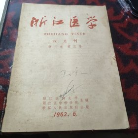 浙江医学1962/6品相图片为准