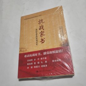 抗战家书：我们先辈的抗战记忆