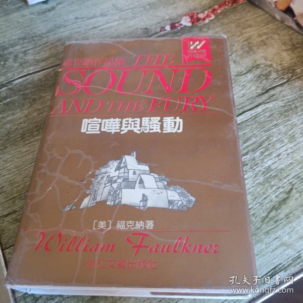 外国文学名著精品《喧哗与骚动》单本 精装本