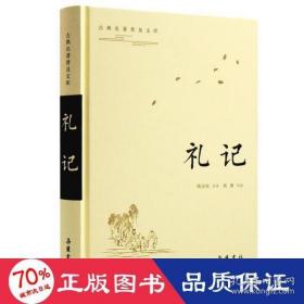 全新正版 礼记(精)/古典名著普及文库 姚淦铭姚鹰 9787553814728 岳麓书社