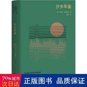 沙乡年鉴（与《瓦尔登湖》《寂静的春天》并誉为自然文学三部曲，果壳达人专业审读）