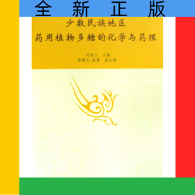少數(shù)民族地區(qū)藥用植物多糖的化學與藥理