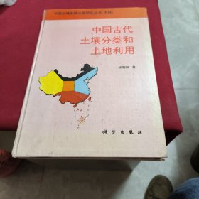 中国古代土壤分类和土地利用