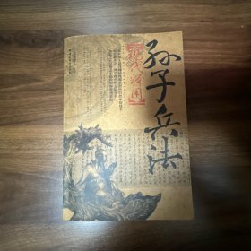 孙子兵法现代释用