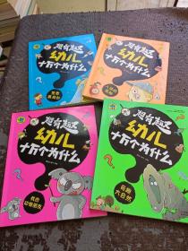 超有趣幼儿十万个为什么：世界真奇妙、人体的奥秘、我的动物朋友、奇趣大自然  全四册 正版现货 当天发货