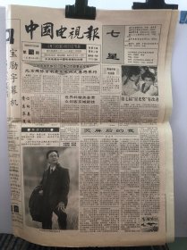中国电视报 1993年4月13日
