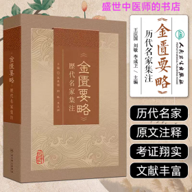 《金匮要略》历代名家集注
