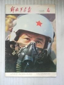《解放军画报》1980  4