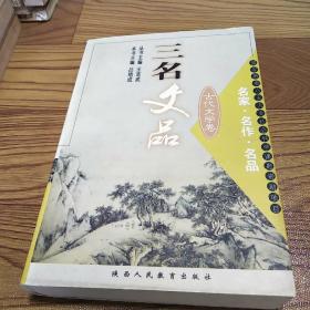 三名文品:名家·名作·名品.古代文學(xué)卷