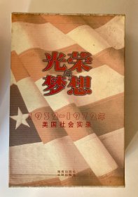 光荣与梦想：1932-1972年美国社会实录