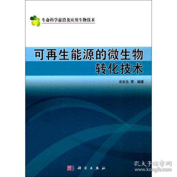 可再生能源的微生物转化技术