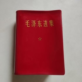 毛泽东选集 1-4合订本 一卷本 红皮软精装 64开 横排袖珍本