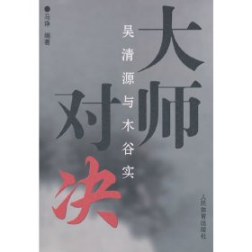 大师对决--吴清源与木谷实