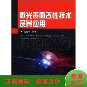 激光表面改性技术及其应用