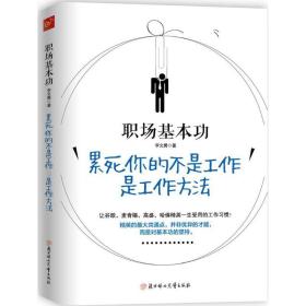 职场基本功：累死你的不是工作，是工作方法：全球精英人士都重视这样的基本功，让GOOGLE、麦肯锡、高盛、哈佛精英一生受用的58个工作习惯！