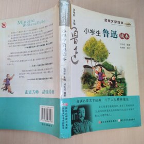 名家文学读本：小学生鲁迅读本