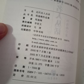 近代名人丛话 郑逸梅作品集