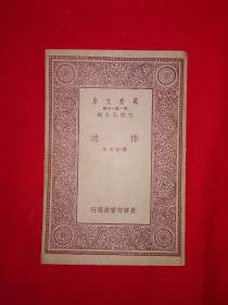 稀见老书丨棒球（全一册）中华民国20年初版！原版非复印件，存世量稀少！详见描述和图片