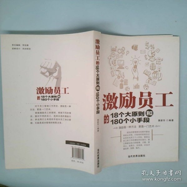 激励员工的18个大原则和180个小手段