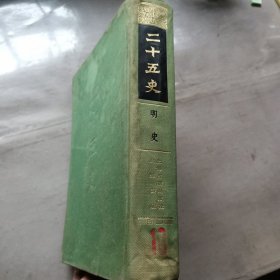 二十五史 明史 志246-1