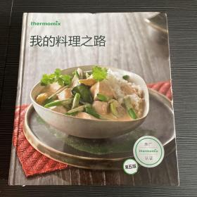 我的料理之路