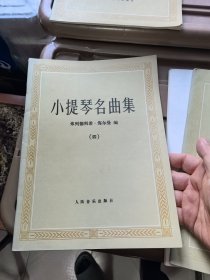 小提琴名曲集1-4