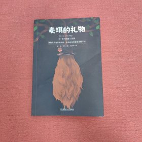 麦琪的礼物：欧·亨利短篇小说集世界名著中小学生课外阅读推荐书籍（附赠音频）