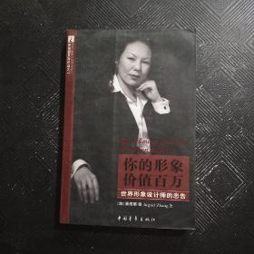 你的形象价值百万：世界形象设计师的忠告