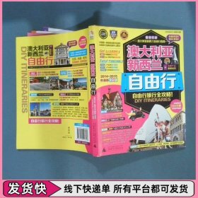 澳大利亚新西兰自由行2014 2015最新全彩版