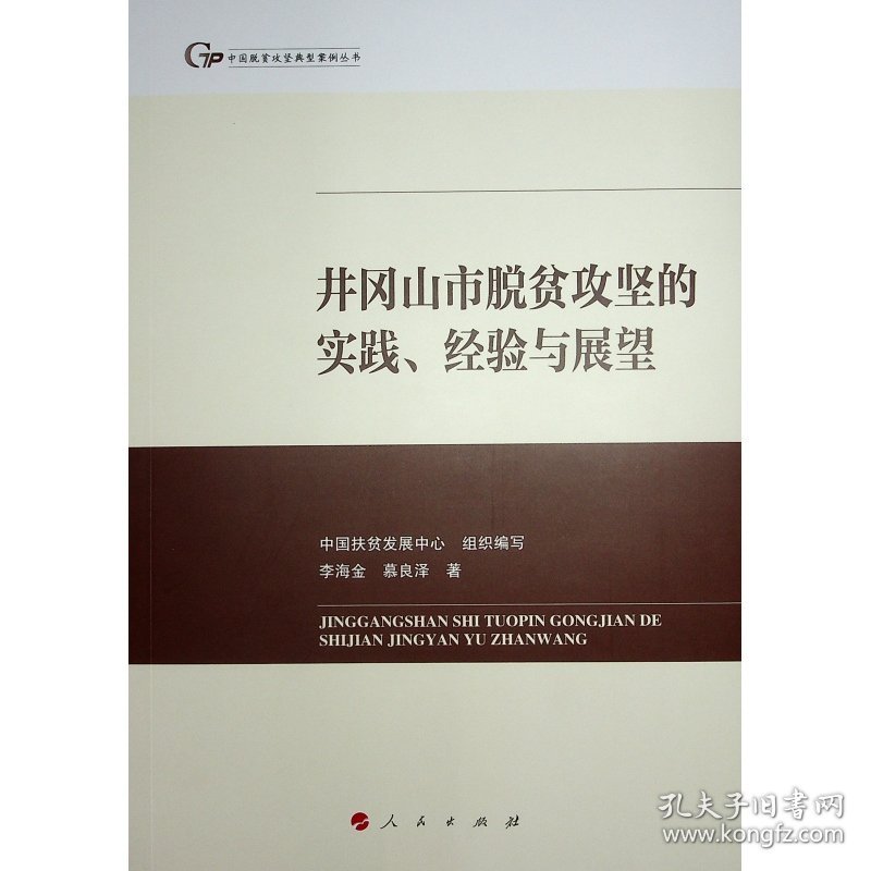 井冈山市脱贫攻坚的实践、经验与展望 9787010261157