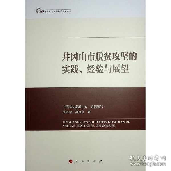 井冈山市脱贫攻坚的实践、经验与展望 9787010261157