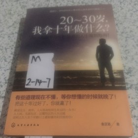 20-30岁，我拿十年做什么？：温暖千万年轻读者的人生规划指南！