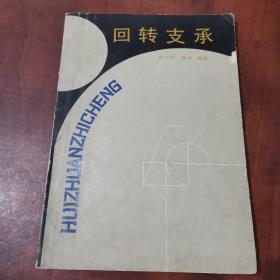 回转支承 【1988年 一版一印 仅印1500册】