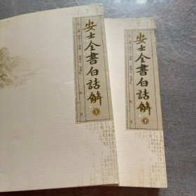 安士全书白话解上下