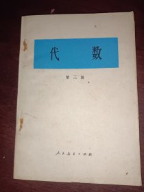 代数 第三册