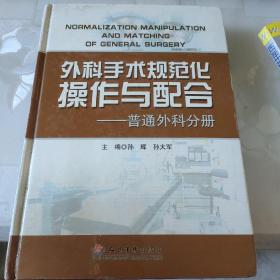 外科手术规范化操作与配合：普通外科分册