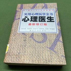 心理医生：实用心理医学全书