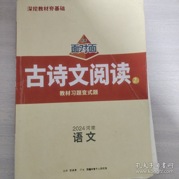 河南中招面对面2024语文