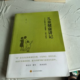 儿童健康讲记：一个中医眼中的儿童健康、心理与教育