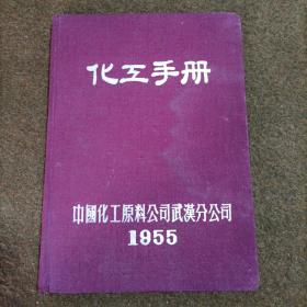 化工手册 1955年