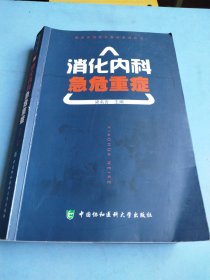 临床实用急危重症系列丛书：消化内科急危重症