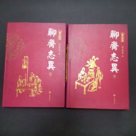 聊斋志异（上下）