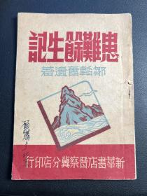 我国著名爱国进步人士邹韜奋先生遗著《患难余生记》晋察冀分店出版