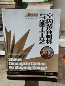 室内装饰材料与施工工艺/高等院校艺术设计教育“十二五”规划教材