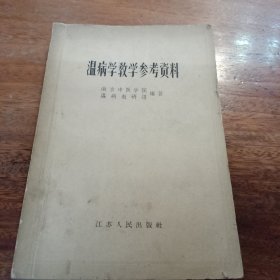 温病学教学参考资料