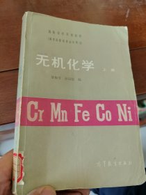 无机化学（上册）