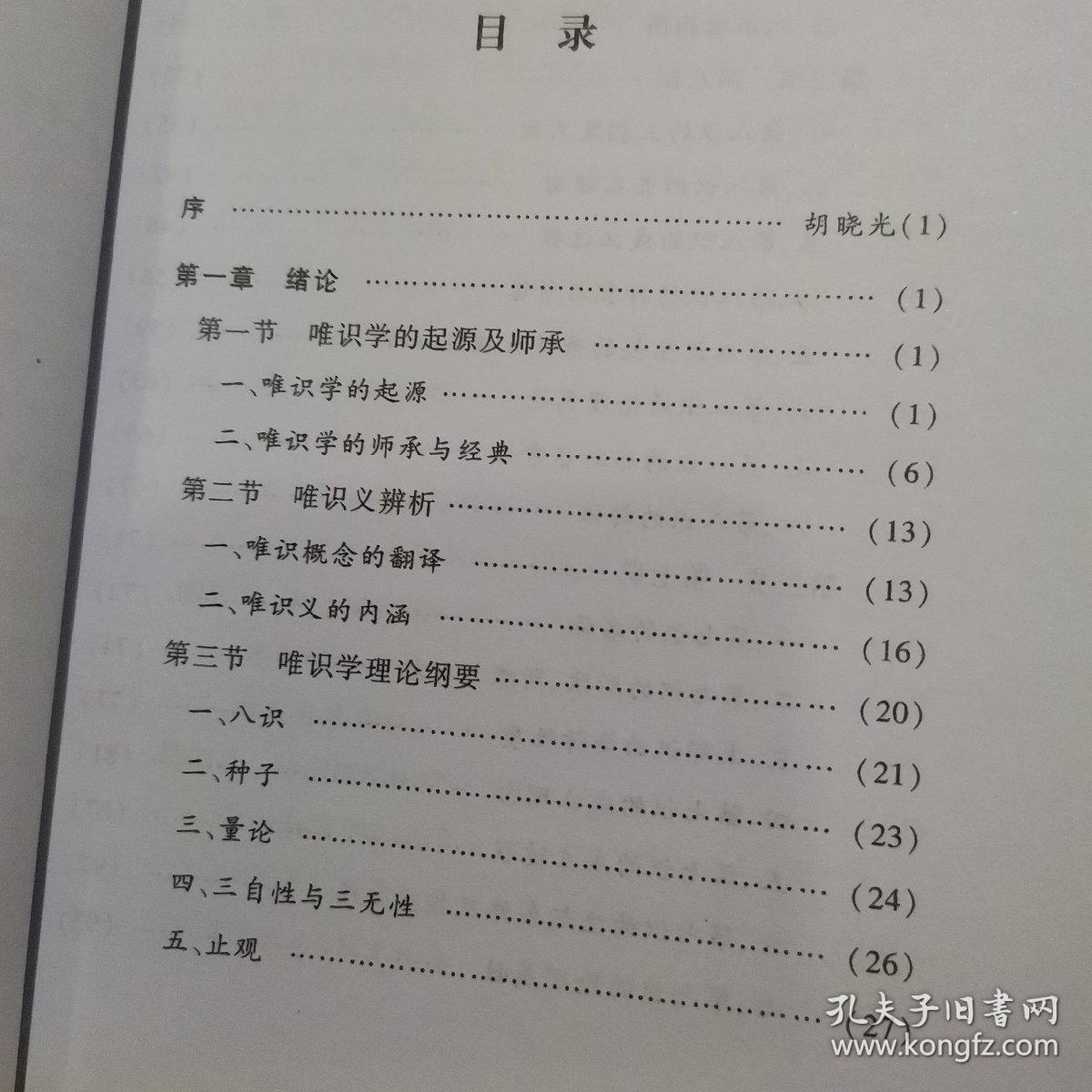 唯识要论/杭州佛学院书系