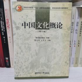 中国文化概论（修订版）